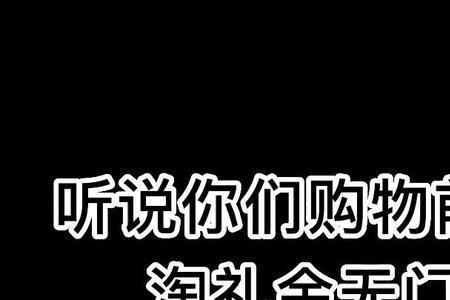 淘礼金领取后没花多久退还