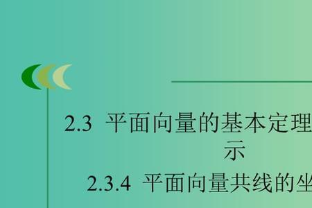 平面向量共线的坐标表示的推导