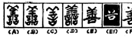 勤善为本的读音