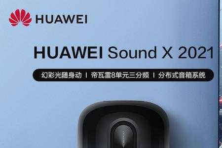 华为soundx音响能否接入米家