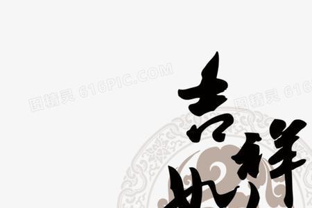 吉祥如意用一个字形容