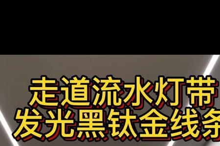 入户走廊流水灯只能亮10米吗