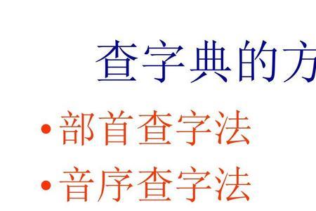 志的部首查字先查什么