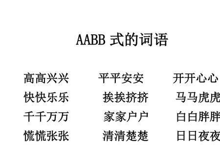 aabb式词语什么的月光