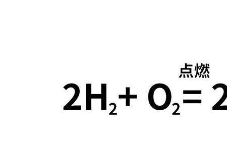 氢气氧气反应的现象及方程式