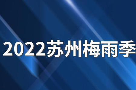 苏州入梅时间2022年