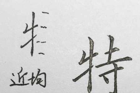 目和马组成什么字