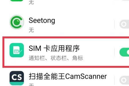 sim卡如何关闭启用