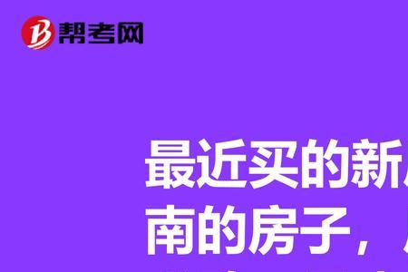 一座房子的坐是哪个坐