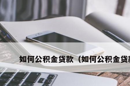 公积金有10万可以买车吗