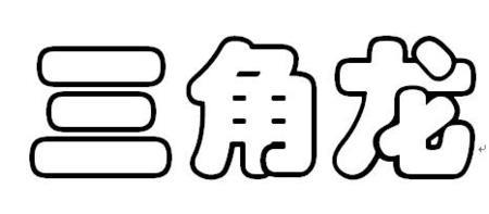 第的简笔字