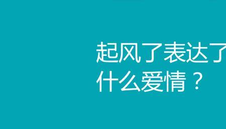 0821表达爱情什么意思