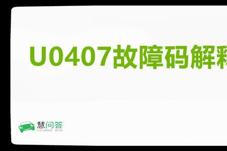 u014000什么故障码