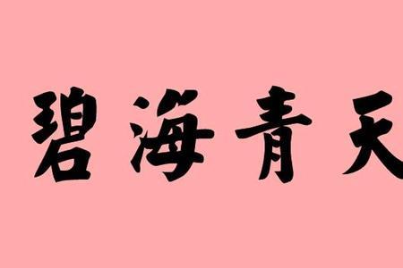 带慕字的四字成语