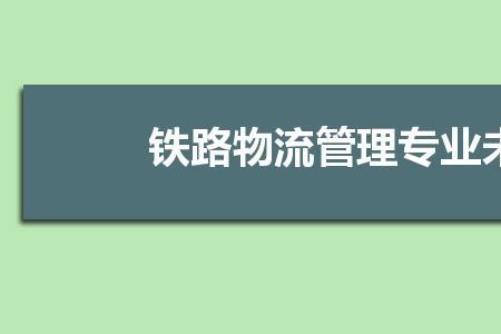 交通物流专业就业方向