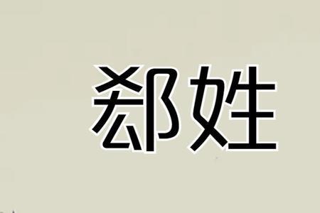 郄梓毅咋读