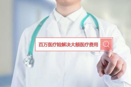 医疗保险和大额医疗保险的区别