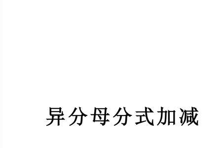 异分母分式乘除公式