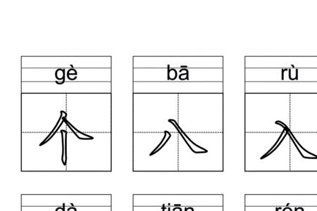 田字出头不加点是什么字