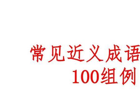 100-1=9成语