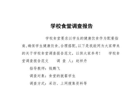 学校餐厅调查报告的实际意义