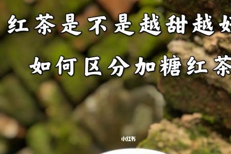 古树红茶为什么越喝越甜