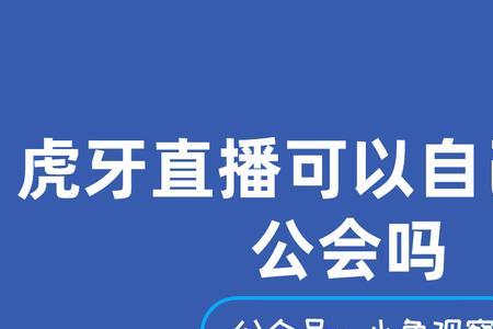 虎牙直播新手需要进公会吗