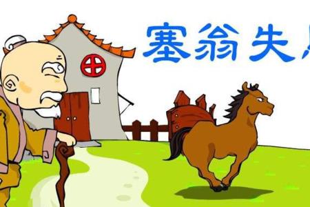 因祸得福的成语是什么