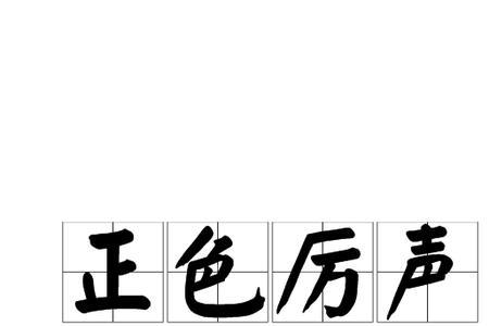 厉声的意思是什么三年级上册