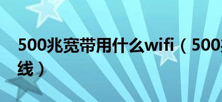 50兆专线和500兆家庭宽带的区别