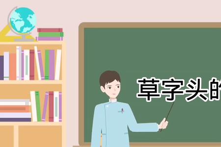 上字头的字有哪些