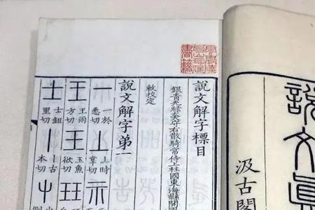 说文解字陈什么部