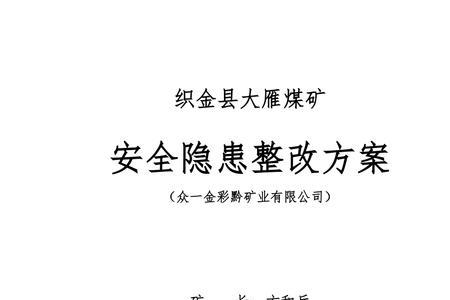 事故隐患整改的四定四不准原则