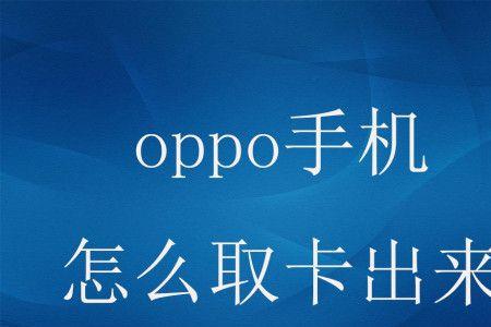 oppor9sk如何解除安装验证身份