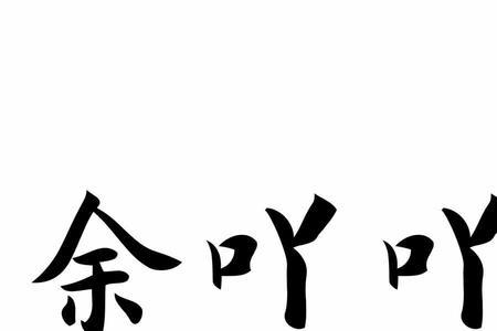 吖相近的字