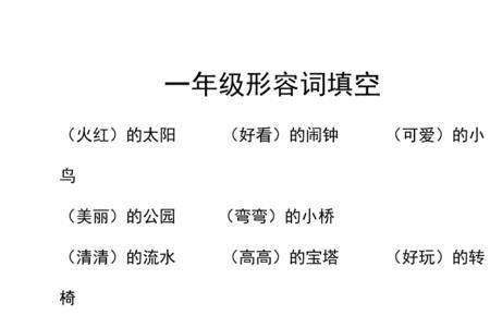 什么的眉毛填空一年级