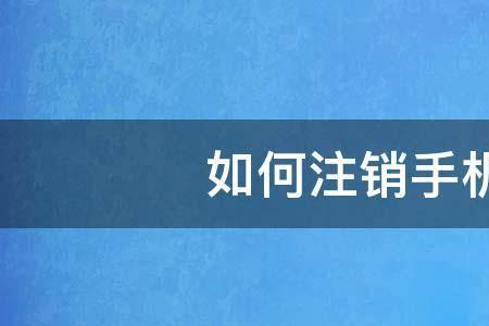 手机卡刚激活可以注销吗