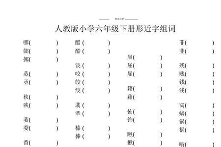 熨帖的形近字组词