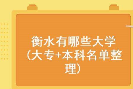 衡水学院是几本及学费