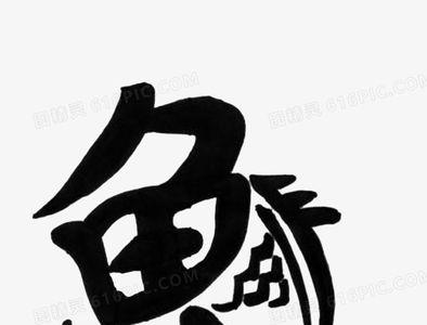 鱼加即是什么字