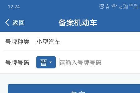 车辆备案怎么预约