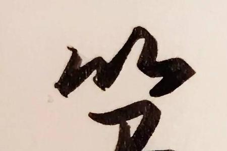 笃这个字咋念