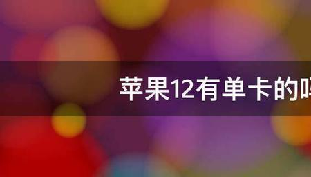 iphone12的sim卡多大的