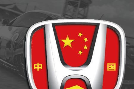 honda是什么车标