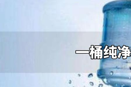 一桶15.8升纯净水有多重