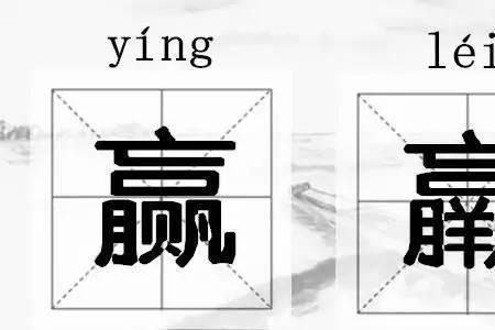 赢字中间是羊念什么