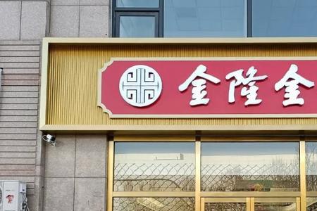 怎么知道金店是不是官方的