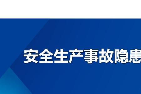 安全生产事故隐患划分为几大类