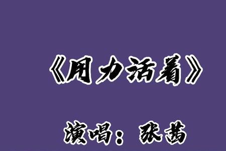 不止为自己活着是什么歌曲