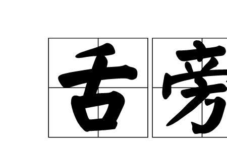 饭字旁加舌是什么字